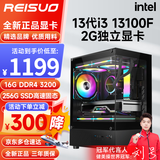 雷索 i3 12100F升13100F/RTX3050/3060/4060吃鸡游戏办公电脑台式机组装电脑主机DIY整机全套组装机 配置一i3 13100F丨256G丨2G独立显卡