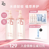 Za姬芮水感净透卸妆油200ml*2