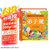 阳光宝贝 弟子规（完整注音版）幼儿启蒙儿童国学美绘本 张艺兴618