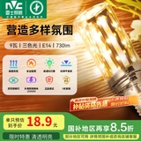雷士（NVC） led灯泡吊灯玉米灯泡球泡光源高亮变色节能家用灯芯超亮节能灯泡 力荐！【E14】9W三色 玉米球泡