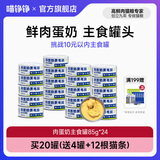喵铮铮肉蛋奶猫罐头主食湿粮全价主食罐猫饭羊奶卵磷脂美毛营养补水零食 【鲜肉蛋奶】24罐|送12根猫条 全价主食罐头(85g/罐)