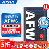 爱信自动变速箱油 波箱油 ATF AFW6 AFW6+ 5速 6速 6AT 1L/4L/12L AFW6  1L  升级包装