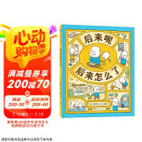 后来呢 后来怎么了（爱心树童书）/吉竹伸介作品  