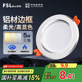 FSL佛山照明LED筒灯铝材三色过道嵌入式孔灯5W白玉银边开孔75-85mm