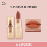 3CE透明口红蜜橘豆沙ORANGEBREEZE奶油柿子唇膏雾面生日礼物送女友