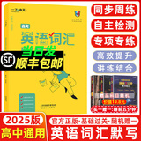 【当天发货 天津次日达】一飞冲天2025天津高考 一飞冲天高考模拟试题汇编数学英语语文物理化学生物政治历史地理天津市模拟试卷天津专用历年真题高考专题分类2025天津高考总复习 25版 高考英语词汇默写