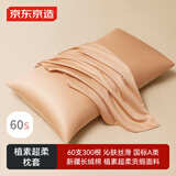 京东京造 60支长绒棉轻奢贡缎枕套 100%纯棉枕头套 48x74cm 一对装 杏仁糖