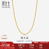 周生生黄金足金满天星项链黄金素链女款09263N 计价 40厘米5.6克