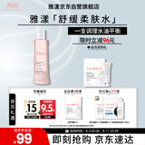 雅漾（Avene）舒润调理柔肤水200ML 舒缓敏感肌补水保湿滋润爽肤水粉水礼物