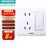 西门子（SIEMENS） 【清单报价】远景雅白色开关插座面板 暗装86型 五孔带开关(单控)
