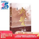 猫腻：大道朝天.八 少年游（继《庆余年》《择天记》《将夜》后又一仙侠玄幻新作）