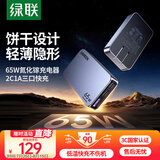 绿联65W氮化镓充电器pd多口Type-C快充头便携饼干款兼容苹果16三星华为Mate70手机macbookPro笔记本