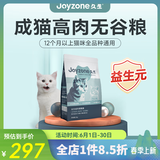 久生（Joyzone）无谷高肉全价猫粮奶糕幼猫成猫英短蓝猫布偶全阶段通用营养猫主粮 久生成猫粮【2kgx3袋】