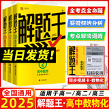 2025新版解题王高中数学三年考点全析样题库 物理化学生物解题方法与技巧语文英语知识清单韦东奕高考必刷题辅导书韦神数学法高一至高三通用 【热卖款】数物化全套3本