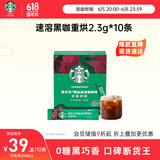 星巴克（Starbucks）精品速溶黑咖啡0糖0脂 阿拉比卡豆 运动健身燃减深烘10条 
