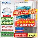 先科 (SAST) 大型可移动水冷风机/家用商用空调扇/网吧餐厅食堂制冷风扇/交流定频/车间工业扇CG-703L