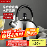 美厨（maxcook）烧水壶304不锈钢水壶 2L加厚鸣音 锌合金壶嘴 电磁炉通用MCH5497