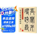 墨点字帖 吴让之篆书吴均帖庾信诗 传世碑帖精选 毛笔字篆书练字帖简体旁注