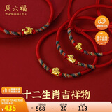 周六福黄金转运珠十二生肖足金手绳生日礼物宝宝款蛇
