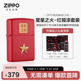 ZIPPO打火机之宝防风煤油 星星之火-红哑漆 生日礼物送老公 含油套装