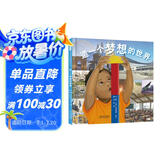 造一个梦想的世界  童年的探索会在日后的作品中得到回响 探索的脚步将永无止境3-6-9岁（启发出品）