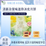 美心（Meixin）清新杂果迷你冰皮港式月饼礼盒120g 中国香港进口中秋送礼礼品