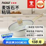 菲斯勒（FEiSLE）火山岩白麦饭石不粘锅炒锅平底煎锅奶锅大容量全灶通用2-4人带盖 28CM火山岩麦石不粘煎炒锅 28cm