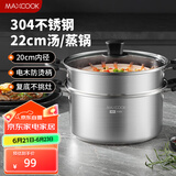 美厨（maxcook）汤锅蒸锅 304不锈钢二层汤煲双层汤蒸锅蒸屉蒸格炖锅22cm MCT1212