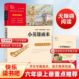 小英雄雨来 经典红色系列 快乐读书吧小学六年级上册阅读小学四年级推荐阅读中小学生革命传统教育读本 新老版本随机发货