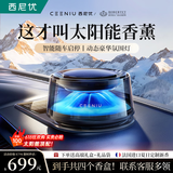 西尼优（CEENIU）【太阳能续航】车载香薰汽车香水车内智能空气净化器除醛祛异味
