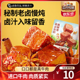 三只松鼠香卤牛肉酱卤牛肉干零食原切熟食肉脯即食休闲食品夜宵解馋小吃 【五香味】香卤牛肉60g*4袋