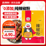 吉得利辣椒粉100g 袋装 红辣椒面 烧烤撒料烤肉烤串干碟火锅调味粉料