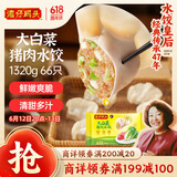 湾仔码头大白菜猪肉水饺1320g66只早餐速食半成品面点速冻饺子