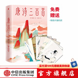 包邮 【随机赠送明信片一张】唐诗三百首（作家榜经典文库） 蘅塘退士 著 马未都亲笔推荐版 中信出版社
