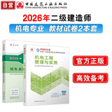 26年二建教材+真题试卷2本套：机电单科 中国建筑工业出版社