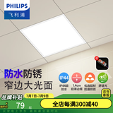 飞利浦（PHILIPS）LED集成吊顶灯石膏厨房灯厨卫面板灯嵌入式平板铝扣板灯浴室灯 【IP44窄边铝材】18W白光300x300 LED集成吊顶灯/浴霸