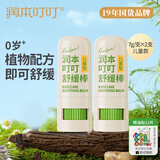 润本（RUNBEN）紫草膏婴儿童止痒棒舒缓蚊虫叮咬消包清凉膏宝宝专用青草膏棒便携 7g 2支 1.0【温和款|儿童可用】
