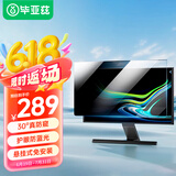 毕亚兹 电脑显示器防窥膜台式电脑屏幕防蓝光护眼保护屏隐私膜亚克力悬挂式23.6/23.8英寸（16:9）
