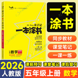 【自选】2026一本涂书小学五年级上下册语文数学英语人教RJ版all star亲子记辅导学习资料书 一本涂书五年级上数学 人教版