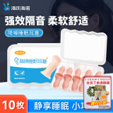 海氏海诺隔音耳塞睡眠超强防噪音降噪耳罩睡觉专用打呼噜男女士通用10枚装