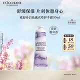欧舒丹护手霜白色薰衣草30ml保湿滋润持久留香防干燥生日礼物送男女友