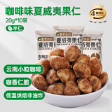 夏果妈妈芥末夏威夷果仁咖啡蜜香每日坚果干果仁休闲零食独立小袋坚果干货 咖啡味*10袋