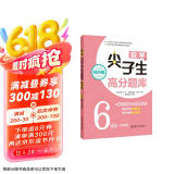 数学尖子生高分题库（精讲版 6年级+小升初）