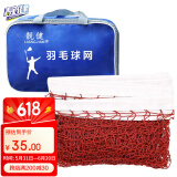 靓健羽毛球网便携式 标准网6.1m*76cm 2.0cm网眼四包边专业型