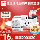 天章 （TANGO）新绿天章热敏收银纸 80*80mm(60米/卷)4卷 京东美团外卖餐饮后厨小票纸 超市收银机热敏打印纸