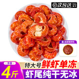 混元兽潜江稻田虾 单冻麻辣小龙虾尾 特级大号冷冻虾类熟冻固形物≥70% 特大号虾尾无冰净重4斤送炒料 固形物≥70%