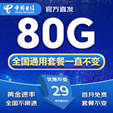 中国电信流量卡电话卡全国通用无限流量手机卡纯上网卡高速不限速5G大王卡电信流量卡 永恒卡丨29元80G首月免费+套餐不变