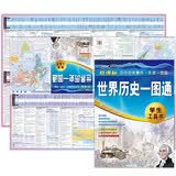 世界历史一图通（第2版）学生历史学习工具书 历史地图 历史年表 中外历史时间轴对照 初中高中历史学习 中考高考提高复习