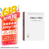 普通语言学教程/汉译世界学术名著丛书