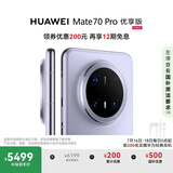 HUAWEI Mate 70 Pro 优享版 12GB+256GB风信紫鸿蒙AI 红枫原色影像 超可靠玄武架构华为鸿蒙智能手机